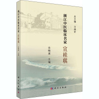 浙江中医临床名家 宣桂琪 方剑乔,宣晓波 编 生活 文轩网