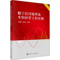 数字信号处理及生物医学工程应用 李韪韬,钱志余 著 大中专 文轩网