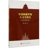 中国和俄罗斯人文交流史(17世纪至今) 陶源，聂品 著 社科 文轩网