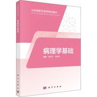 病理学基础 程贵芹,田娇美 著 程贵芹,田娇美 编 大中专 文轩网