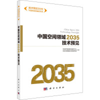 中国空间领域2035技术预见 中国科学院创新发展研究中心,中国空间领域技术预见研究组 著 生活 文轩网