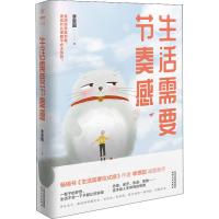 生活需要节奏感 李思圆 著 经管、励志 文轩网