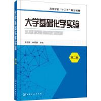 大学基础化学实验 第2版 张莲姬,申凤善 编 大中专 文轩网