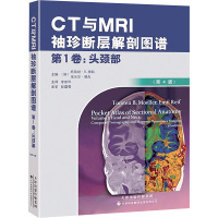 CT与MRI袖珍断层解剖图谱.第1卷,头颈部 