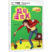 超级遥控器 杨胡平 著 著作 少儿 文轩网