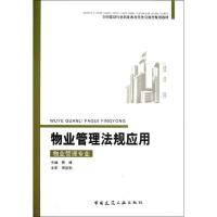 物业管理法规应用(物业管理专业适用) 蔡峰 编 著作 经管、励志 文轩网