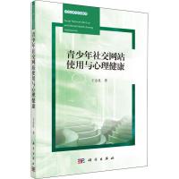 青少年社交网站使用与心理健康 王金良 著 文教 文轩网