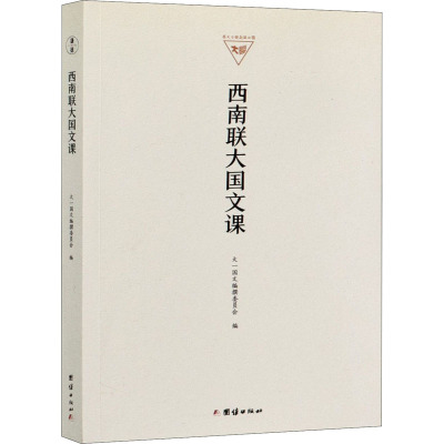 西南联大国文课 大一国文编撰委员会 编 文教 文轩网