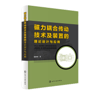 磁力耦合传动技术及装置的理论设计与应用 赵克中 著 专业科技 文轩网