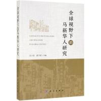 全球视野下的马新华人研究 吴小安,黄子坚 著 经管、励志 文轩网