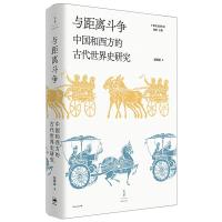 与距离斗争 中国和西方的古代世界史研究 晏绍祥 著 陈恒 编 社科 文轩网
