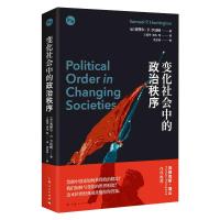 变化社会中的政治秩序 (美)塞缪尔·P.亨廷顿 著 王冠华 等 译 社科 文轩网