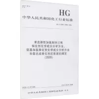 苯选择性加氢制环己烯催化剂化学成分分析方法、铝基加氢催化剂化学成分分析方法和氨合成催化剂还原度的测定(2020) HG/