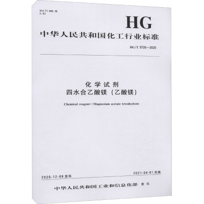 化学试剂 四水合乙酸镁(乙酸镁) HG/T 5726-2020 中华人民共和国工业和信息化部 专业科技 文轩网