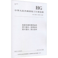 轨道交通车辆用涂料 第3部分:防滑涂料 第4部分:防火涂料 HG/T 5367.3~5367.4-2020 