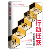 行动迁跃:人生赢家管理指南 田林 著 经管、励志 文轩网