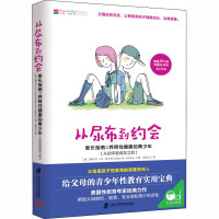 从尿布到约会 家长指南之养育性健康的青少年(从初中到成年之后) (美)黛布拉·W.哈夫纳 著 望秀云 译 文教 文轩网