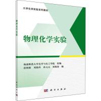 物理化学实验 雷炳新,海南师范大学化学与化工学院组 等 编 大中专 文轩网