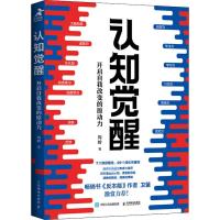 认知觉醒 开启自我改变的原动力 周岭 著 社科 文轩网