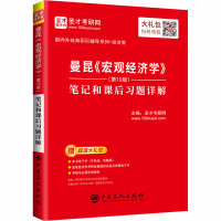 曼昆《宏观经济学》(第10版)笔记和课后习题详解 圣才考研网 编 经管、励志 文轩网