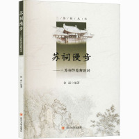 苏祠漫步——三苏祠导览解说词 徐丽 编 文学 文轩网