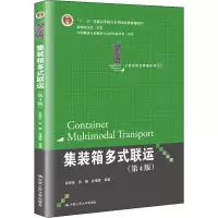 集装箱多式联运(第4版) 孙家庆,张赫,孙倩雯 编 大中专 文轩网