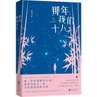 那年我们十八 潇湘竹影 著 文学 文轩网