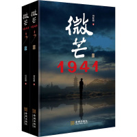 微芒 1941(全2册) 何虹毅 著 文学 文轩网