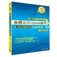 金蝶K/3 CLOUD 会计信息系统实验教程(业财融合版)/傅仕伟 傅仕伟、郑菁、陈婧婧、陈大亮 著 大中专 文轩网