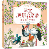 53堂英语启蒙课 读童谣,学英语 方碧辉,范磊 编 范磊 译 周军 绘 少儿 文轩网