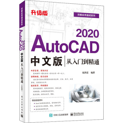 AutoCAD 2020中文版从入门到精通 升级版 赵洪雷 编 专业科技 文轩网