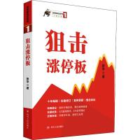 狙击涨停板(修订版)/涨停板战法系列(1) 张华 著 经管、励志 文轩网