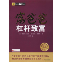 富爸爸杠杆致富 财商教育版 (美)罗伯特·清崎(Robert T.Kiyosaki),(美)莎伦·莱希特 著 萧明 译 