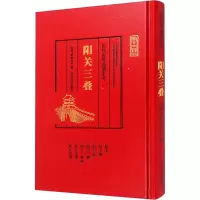 历代古琴曲谱汇考 阳关三叠 古琴文献研究室 编 艺术 文轩网
