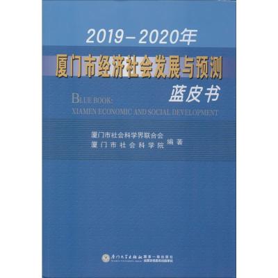 2019-2020年厦门市经济社会发展与预测蓝皮书 厦门市社会科学界联合会,厦门市社会科学院 著 经管、励志 文轩网