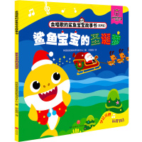 鲨鱼宝宝的圣诞梦/会唱歌的鲨鱼宝宝故事书 韩国碰碰狐教研项目中心 著 纪园园 译 少儿 文轩网