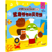 鲨鱼爷爷的贝壳饼/会唱歌的鲨鱼宝宝故事书 韩国碰碰狐教研项目中心 著 纪园园 译 少儿 文轩网