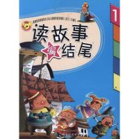 读故事编结尾.1  王丽艳 主编 少儿 文轩网