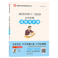 《给青年的十二封信》名师讲解读练考手册