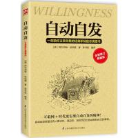 自动自发:全新修订典藏版 (美)阿尔伯特·哈伯德(Elbert Hubbard) 著;陈书凯 编译 著 经管、励志 