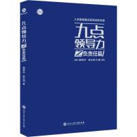 九点领导力之负责任篇 黄荣华,梁立邦 著 经管、励志 文轩网