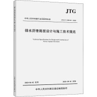 排水沥青路面设计与施工技术规范 JTG/T 3350-03—2020 交通运输部公路科学研究院 编 专业科技 文轩网