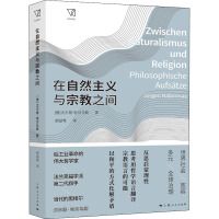 在自然主义与宗教之间 (德)尤尔根·哈贝马斯 著 郁喆隽 译 社科 文轩网