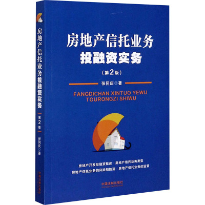 房地产信托业务投融资实务(第2版) 张同庆 编 社科 文轩网