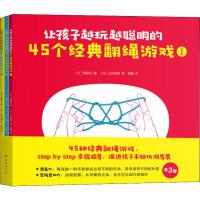 让孩子越玩越聪明的45个经典翻绳游戏(3册) (日)斋藤玉 编 黄鑫 译 (日) 辻村益朗 绘 少儿 文轩网