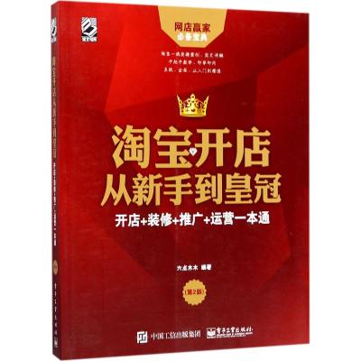 淘宝开店从新手到皇冠 六点木木 编著 著作 经管、励志 文轩网