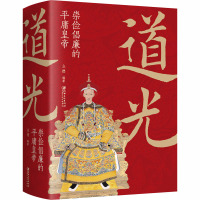 道光 崇俭倡廉的平庸皇帝 立德 编 社科 文轩网