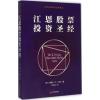 江恩股票投资圣经 (美)威廉·D·江恩(W.D.Gann) 著;武京丽 译 著 经管、励志 文轩网