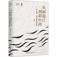 从澜沧江到湄公河——关于风物、人间、普洱茶及其他 朱零 著 文学 文轩网