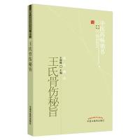 王氏骨伤秘旨 王继峰 编 生活 文轩网